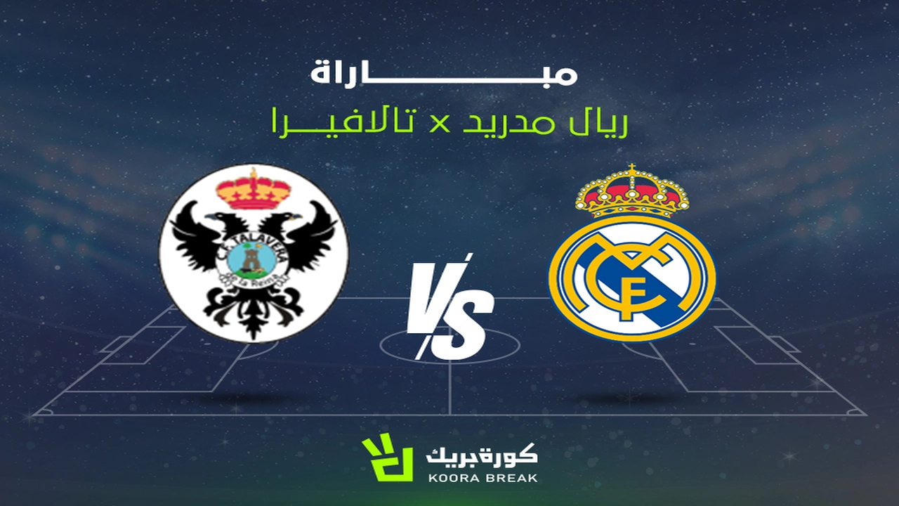 كيفية مشاهدة مباراة ريال مدريد وتالافيرا في كأس ملك إسبانيا: أبرز مواجهات الدور المقبل